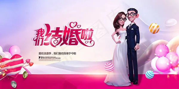 我们结婚啦海报(4724X2362(DPI:200))psd模版下载