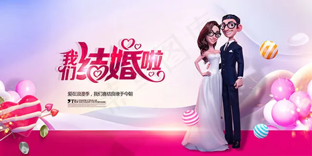 我们结婚啦海报