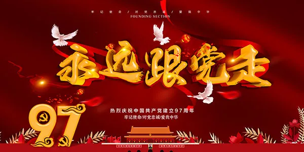 永远跟党走海报(7087X3543(DPI:300))psd模版下载