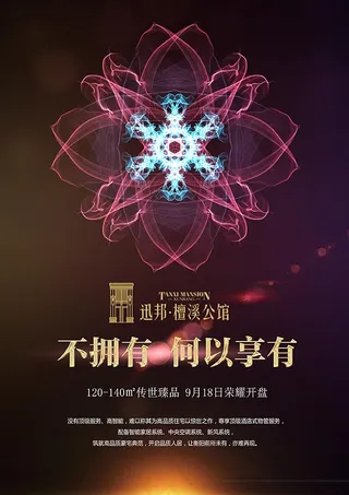 璀璨花朵地产海报