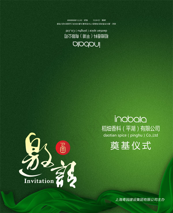 奠基仪式邀请函psd模版下载