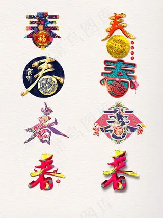 狗年春字艺术字