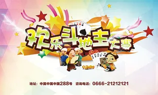 欢乐斗地主大赛