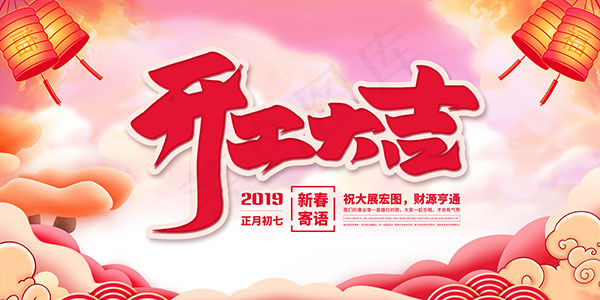 新春寄语开工大吉psd模版下载