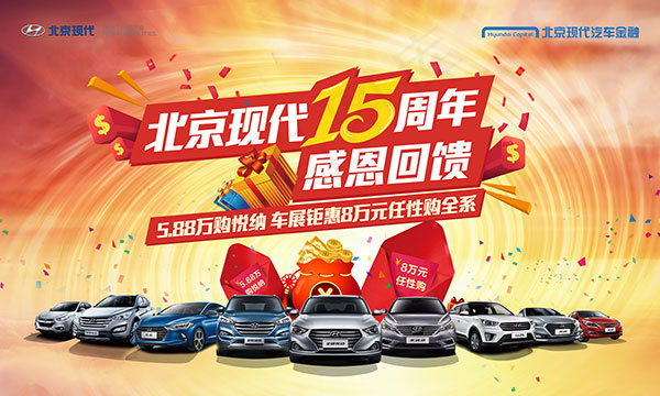 北京现代15周年(11811X7087(DPI:50))psd模版下载