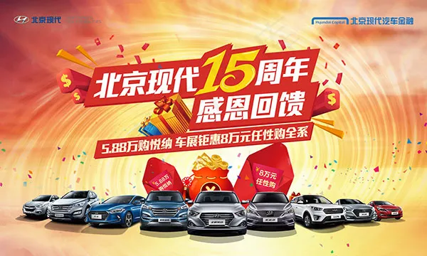 北京现代15周年(11811X7087(DPI:50))psd模版下载