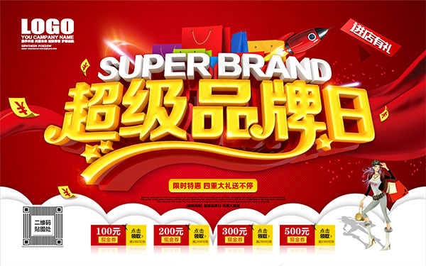 超级品牌日海报