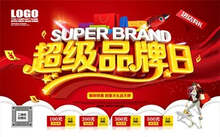 超级品牌日海报