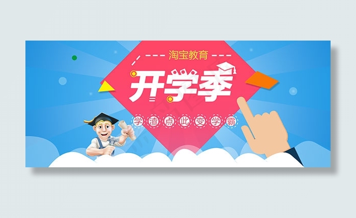 淘宝开学季海报psd模版下载