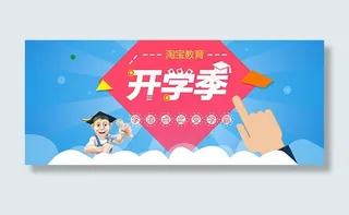 淘宝开学季海报