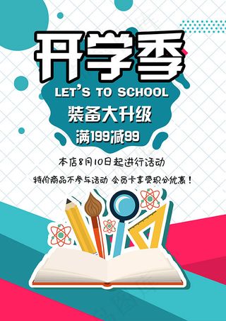 开学季促销海报