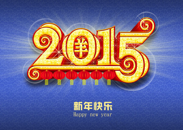 2015新年快乐