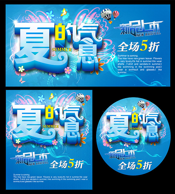 夏的气息新品上市(4252X4724(DPI:300))psd模版下载