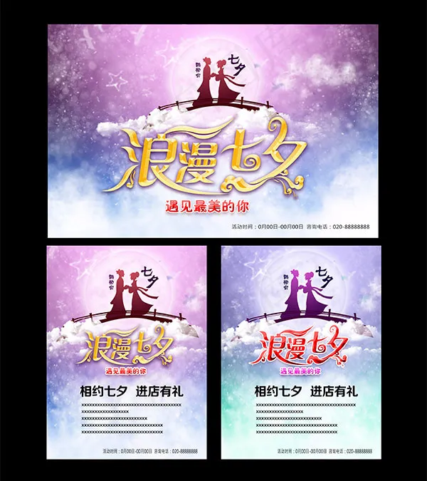 浪漫七夕海报(4724X5315(DPI:300))psd模版下载