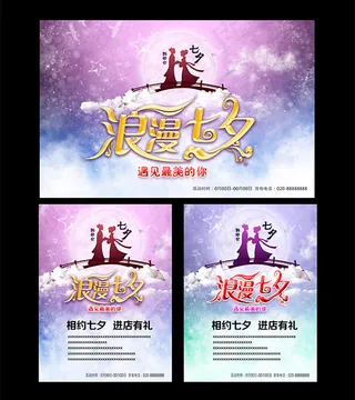 浪漫七夕海报