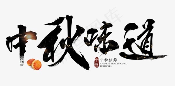 中秋味道毛笔字