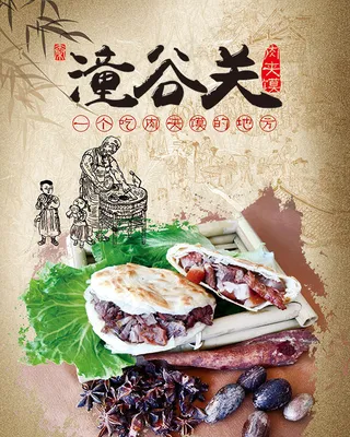 潼谷关肉夹馍海报