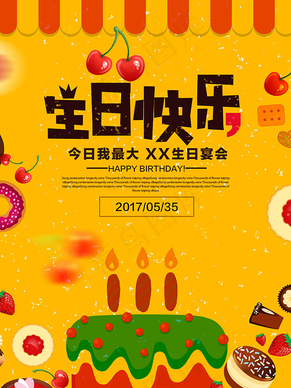 生日快乐海报(3543X4724(DPI:150))psd模版下载