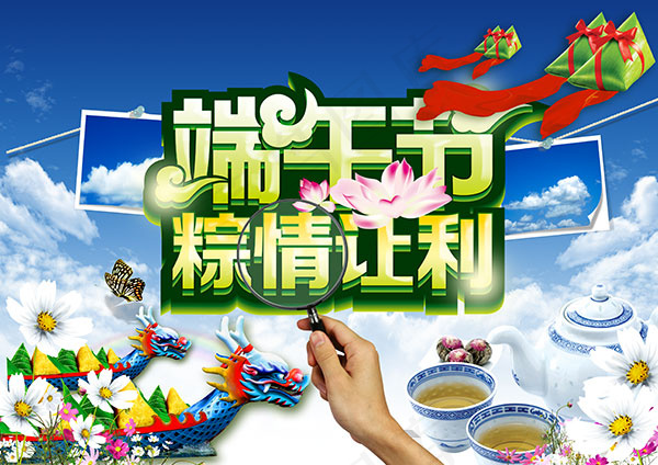 端午节粽情让利(3508X2480(DPI:300))psd模版下载
