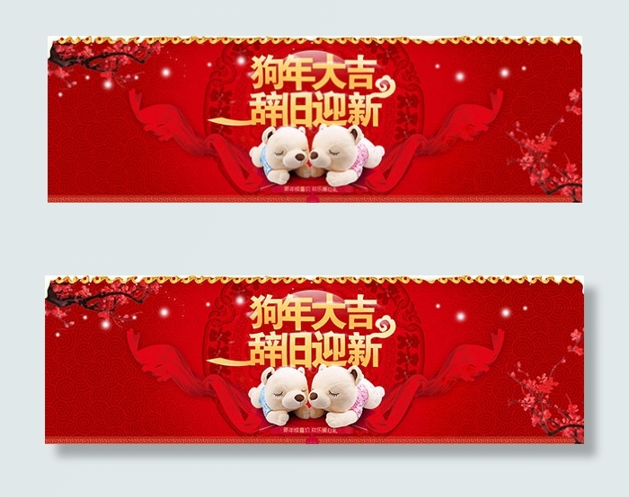 淘宝狗年辞旧迎新psd模版下载