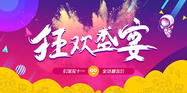狂欢盛宴双11