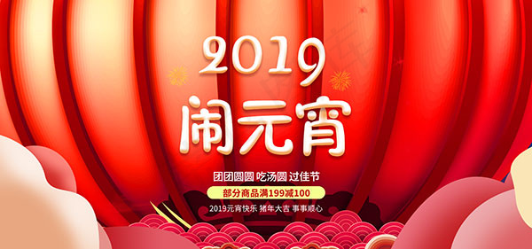 2019闹元宵淘宝