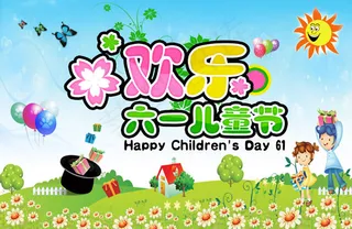 欢乐六一儿童节
