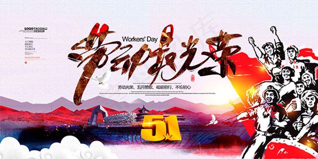 劳动最光荣海报