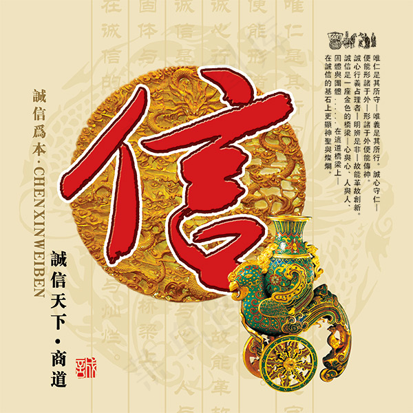 诚信赢天下之信psd模版下载