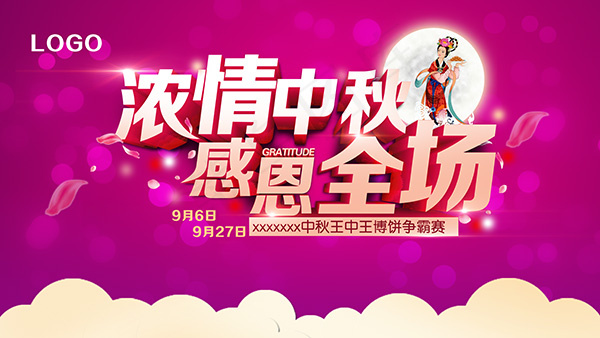 浓情中秋感恩全场(11811X6650(DPI:300))psd模版下载
