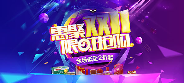 淘宝惠聚双11(1920X868(DPI:72))psd模版下载