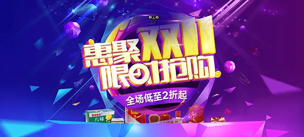 淘宝惠聚双11(1920X868(DPI:72))psd模版下载