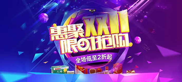淘宝惠聚双11