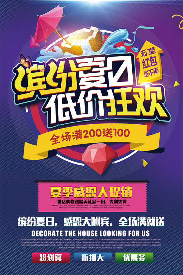 夏季低价狂欢(3543X5315(DPI:150))psd模版下载