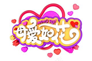 母爱如花艺术字
