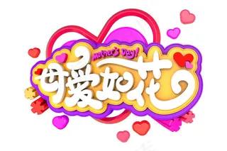 母爱如花艺术字