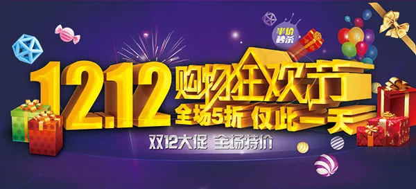 双12购物狂欢节(5413X2461(DPI:250))psd模版下载