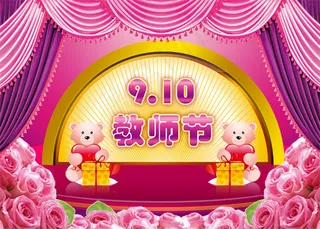 教师节卡通舞台,背景元素