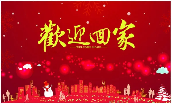 欢迎回家ai矢量模版下载