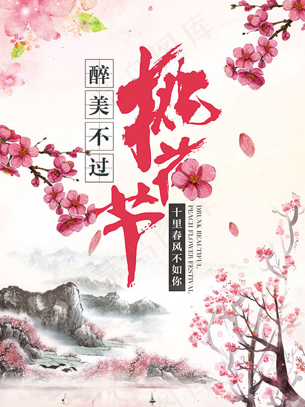 醉美不过桃花节(3543X4724(DPI:300))psd模版下载