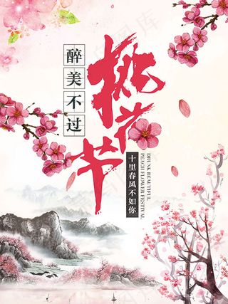 醉美不过桃花节