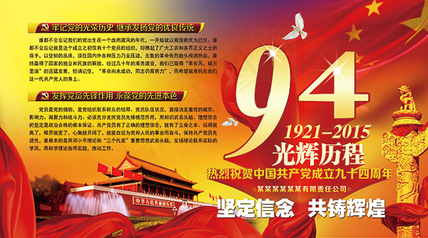 建党九十四周年(5669X3150(DPI:80))psd模版下载
