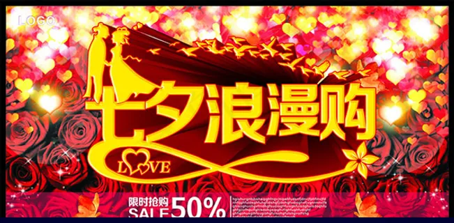 七夕节促销海报