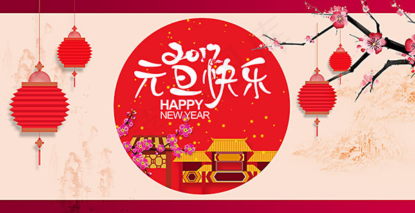 中国风元旦快乐