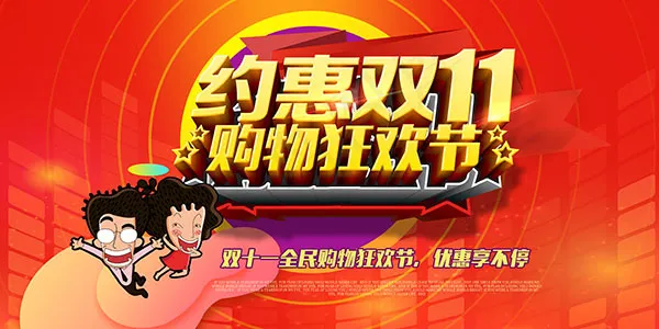 双11购物狂欢节(7087X3543(DPI:300))psd模版下载
