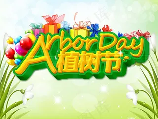 植树节创意海报