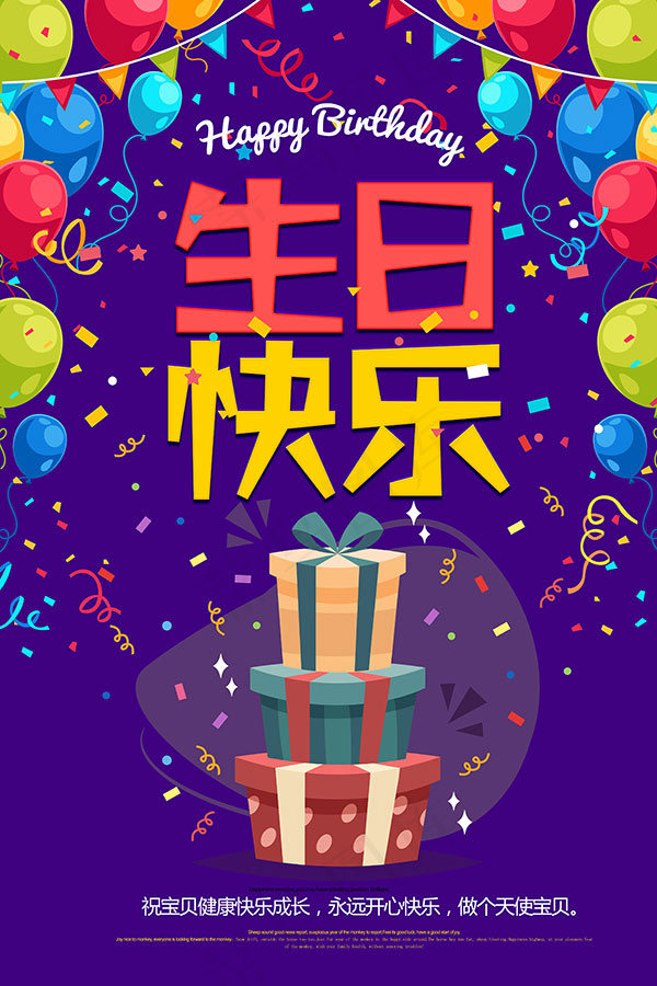生日快乐节日海报psd模版下载