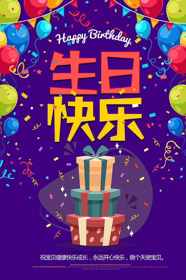 生日快乐节日海报psd模版下载