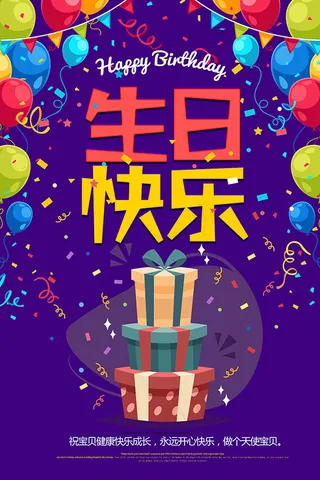 生日快乐节日海报