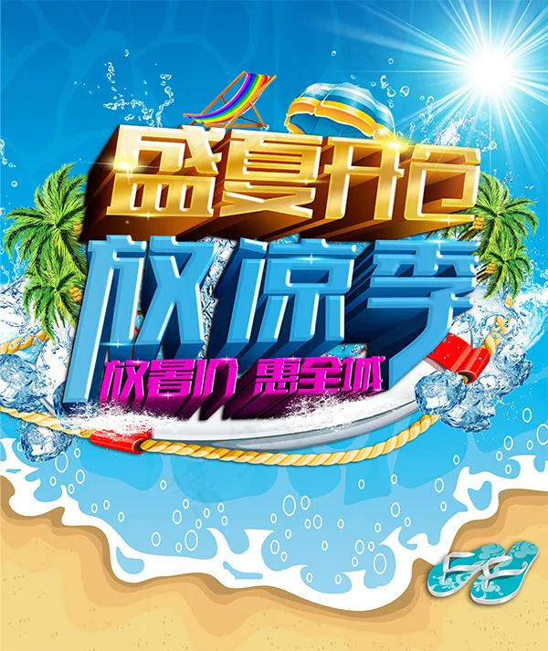 清凉夏季促销海报(3307X3930(DPI:300))psd模版下载